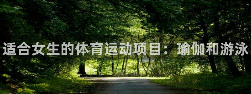 MK体育官网下载招商电话地址：适合女生的体育运动项目：瑜伽和