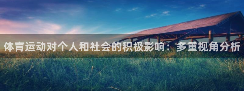 MK体育官方正版app集团简介：体育运动对个人和社会