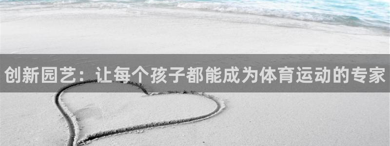 MK体育官网下载平台假的吗是真的吗：创新园艺：让每个孩子都能