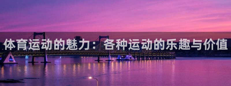 MK体育官方正版app集团logo：体育运动的魅力：各种运动
