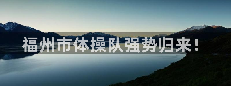 海南MK体育官网下载发展怎么样：福州市体操队强势归来