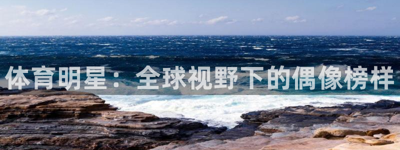 MK体育官网下载平台：体育明星：全球视野下的偶像榜样