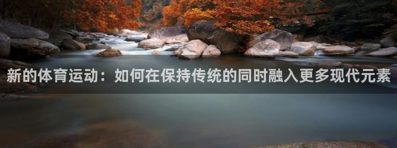 MK体育官网下载招商电话地址查询：新的体育运动：如何在保持传