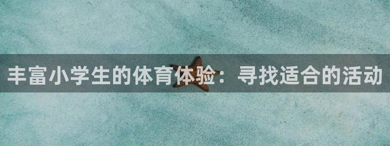 MK体育官网下载娱乐：丰富小学生的体育体验：寻找适合的活动