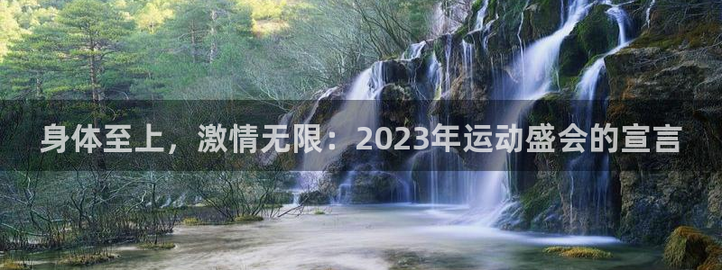 MK体育官方正版app集团官网首页网址：身体至上，激情无限：