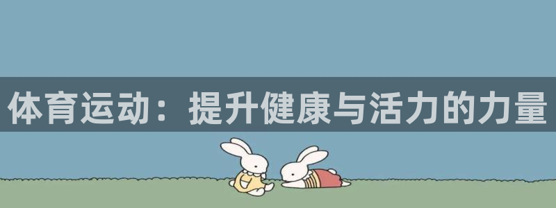 MK体育官网下载平台注册：体育运动：提升健康与活力的
