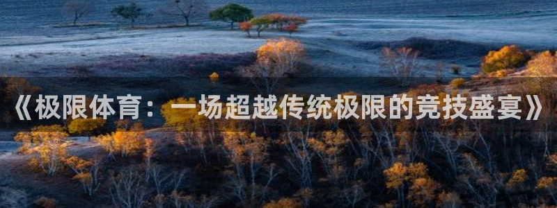 MK体育官方正版app集团官网网址：《极限体育：一场