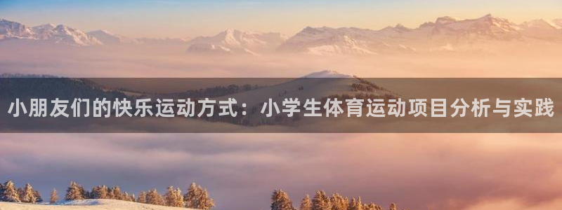 MK体育官网下载娱乐：小朋友们的快乐运动方式：小学生