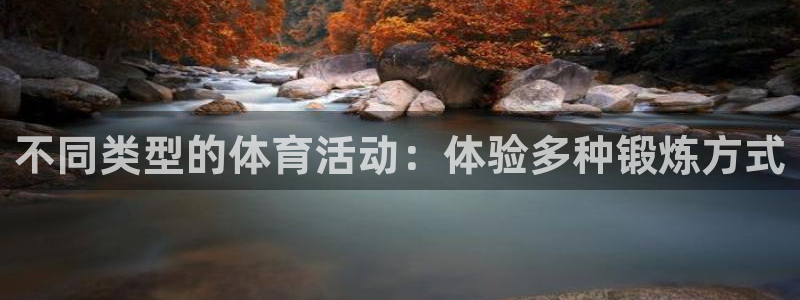 MK体育官网下载平台注册要钱吗是真的吗：不同类型的体育活动：