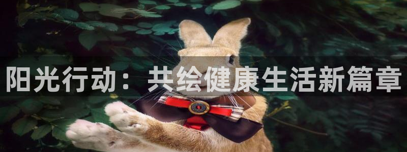 MK体育官网下载招商电话号码是多少号：阳光行动：共绘健康生活